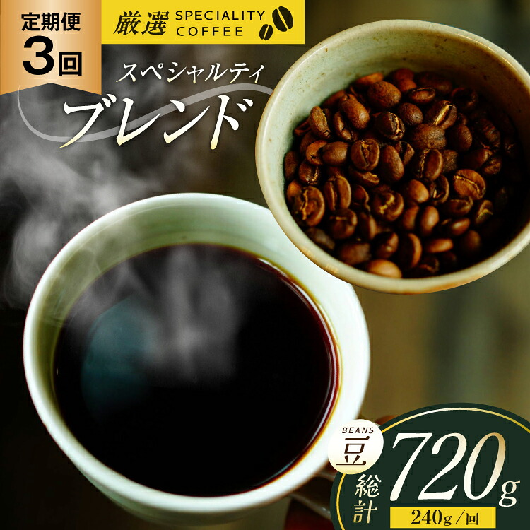 【ふるさと納税】スペシャルティコーヒー コーヒー豆 珈琲豆 セット ドリップ 3回 定期便 スペシャルティブレンド ビーンズタイプ 240g 総計720g [マメルクコーヒー 長崎県 平戸市 hr42bgy390009] コーヒー 珈琲 自家焙煎 ギフト お取り寄せ｜長崎県平戸市