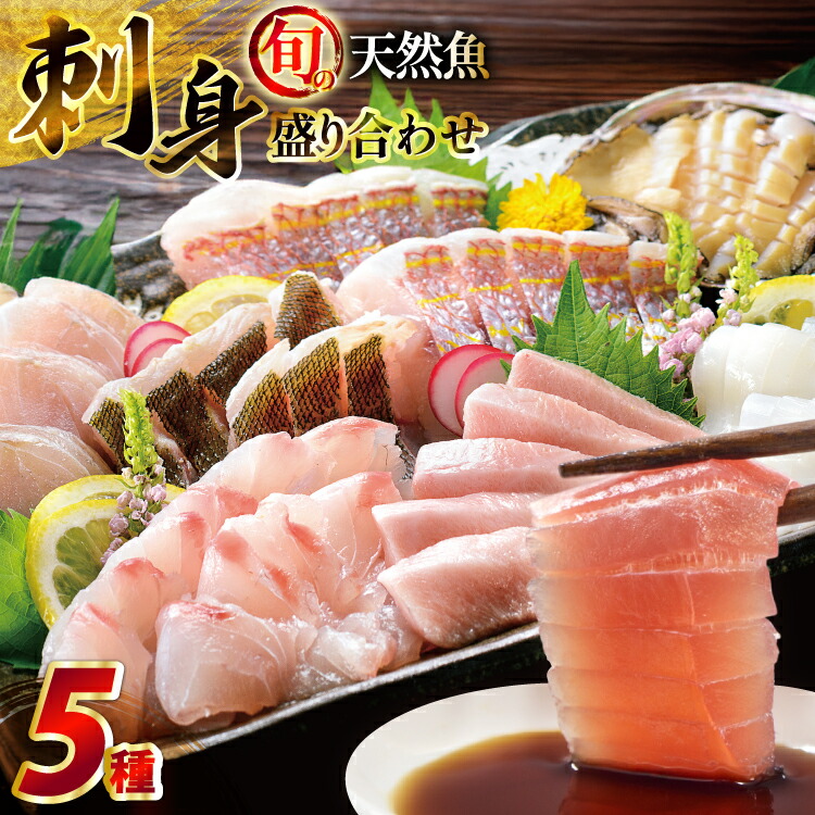 【ふるさと納税】刺身 盛り合わせ 旬の天然魚の刺身盛り 5種 2～3人前 セット 食べ比べ 詰め合わせ [囲炉裏料理エビス亭 長崎県 平戸市 hr42bgy390029] さしみ 厳選 マダイ 真鯛 本マグロ 天然 まぐろ 鮪 冷凍 寿司 すし