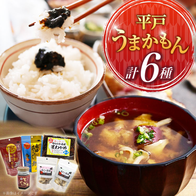 【ふるさと納税】あご だし 無添加 平戸 うまかもん 6種 セット [海産物のわたなべ 長崎県 平戸市 hr42bgy390031] アゴ あご 飛魚 だし 出汁 おかず おつまみ のり わかめ セット