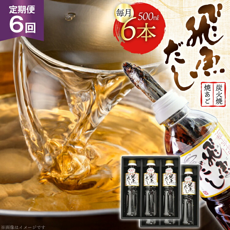 【ふるさと納税】だし あご 飛魚 飛魚だし 希釈用 3.0L（500ml×6本） 6回 定期便 総計18.0L [海産物のわたなべ 長崎県 平戸市 hr42bgy390035] 出汁 めんつゆ つゆ あごだし 希釈つゆ 焼あご 昆布