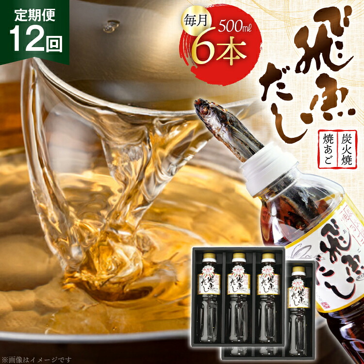 【ふるさと納税】だし あご 飛魚 飛魚だし 希釈用 3.0L（500ml×6本） 12回 定期便 総計36.0L [海産物のわたなべ 長崎県 平戸市 hr42bgy390036] 出汁 めんつゆ つゆ あごだし 希釈つゆ 焼あご 昆布