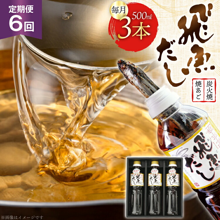 【ふるさと納税】だし あご 飛魚 飛魚だし 希釈用 1.5L（500ml×3本） 6回 定期便 総計9.0L [海産物のわたなべ 長崎県 平戸市 hr42bgy390038] 出汁 めんつゆ つゆ あごだし 希釈つゆ 焼あご 昆布
