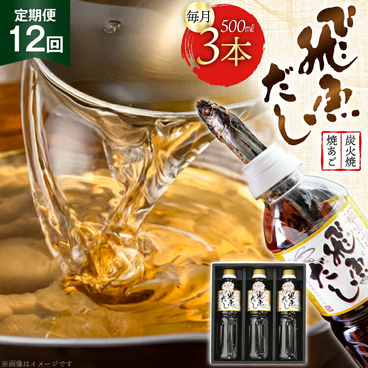 【ふるさと納税】 だし あご 飛魚 飛魚だし 希釈用 1.5L（500ml&times;3本） 12回 定期便 総計18.0L [海産物のわたなべ 長崎県 平戸市 hr42bvj540009] 出汁 めんつゆ つゆ あごだし 希釈つゆ 焼あご 昆布｜長崎県平戸市