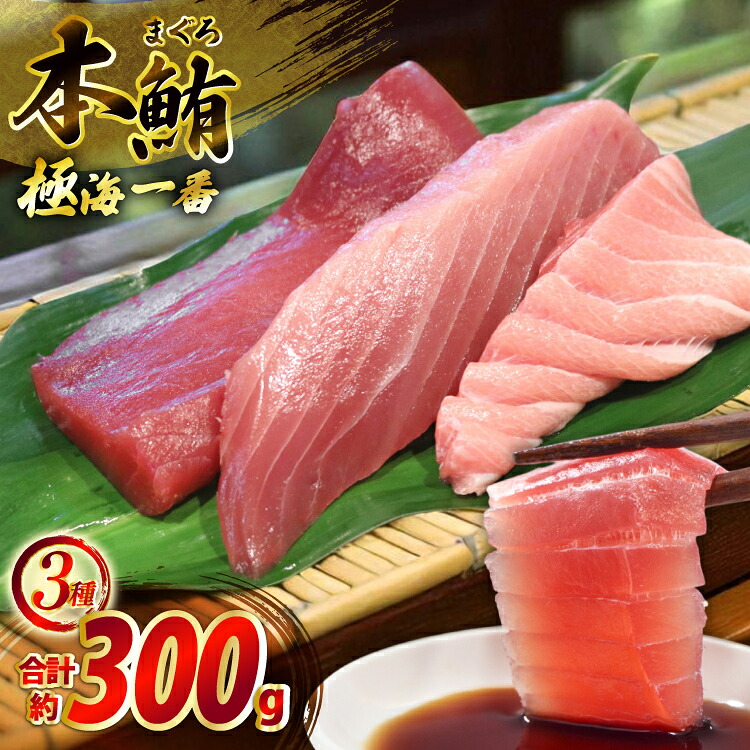 【ふるさと納税】マグロ 切り身 極海一番 3種 セット 計300g 食べ比べ 詰め合わせ [囲炉裏料理エビス亭 長崎県 平戸市 hr42bgy390056] まぐろ 刺身 料亭 赤身 中とろ 大トロ 柵 おつまみ 冷凍 高級 寿司 すし 42,120円