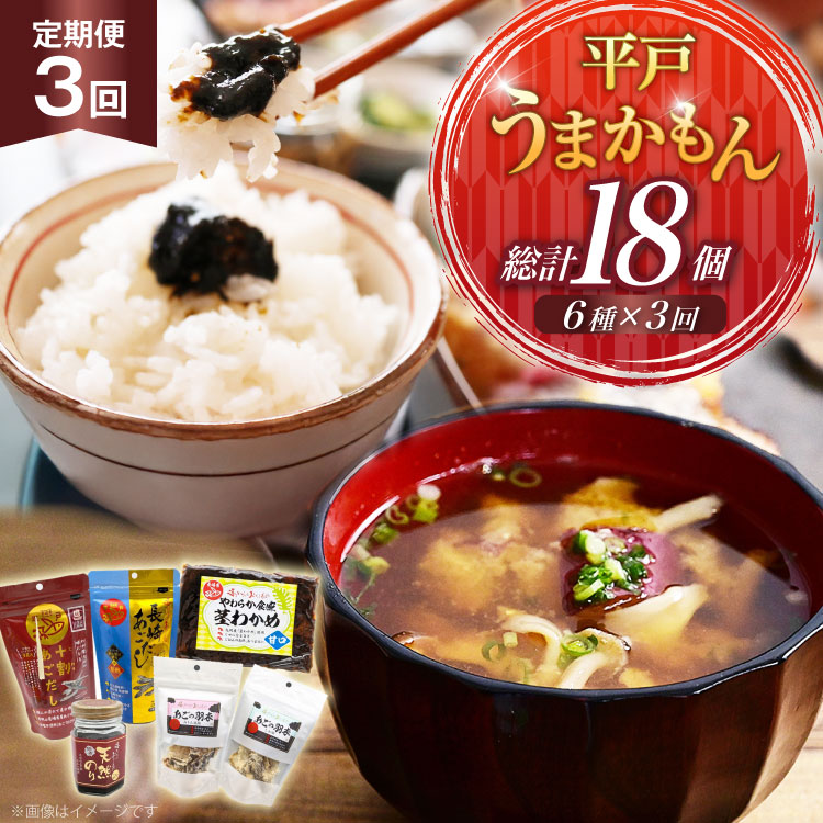 【ふるさと納税】あご だし 無添加 平戸 うまかもん 6種 セット 3回 定期便 [海産物のわたなべ 長崎県 平戸市 hr42bgy390064] アゴ あご 飛魚 だし 出汁 おかず おつまみ のり わかめ セット
