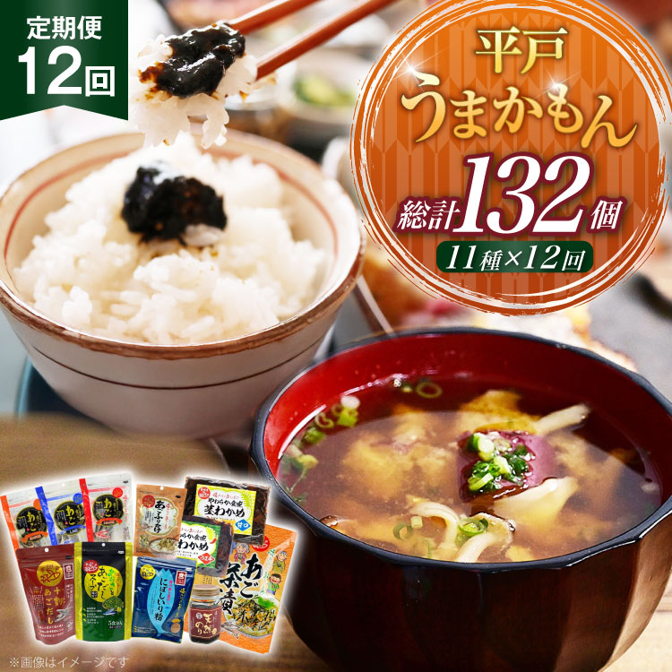 【ふるさと納税】あご だし 無添加 平戸 うまかもん 11種 セット 12回 定期便 [海産物のわたなべ 長崎県 平戸市 hr42bgy390069] アゴ あご 飛魚 だし 出汁 おかず おつまみ のり わかめ 茶漬け ふりかけ セット