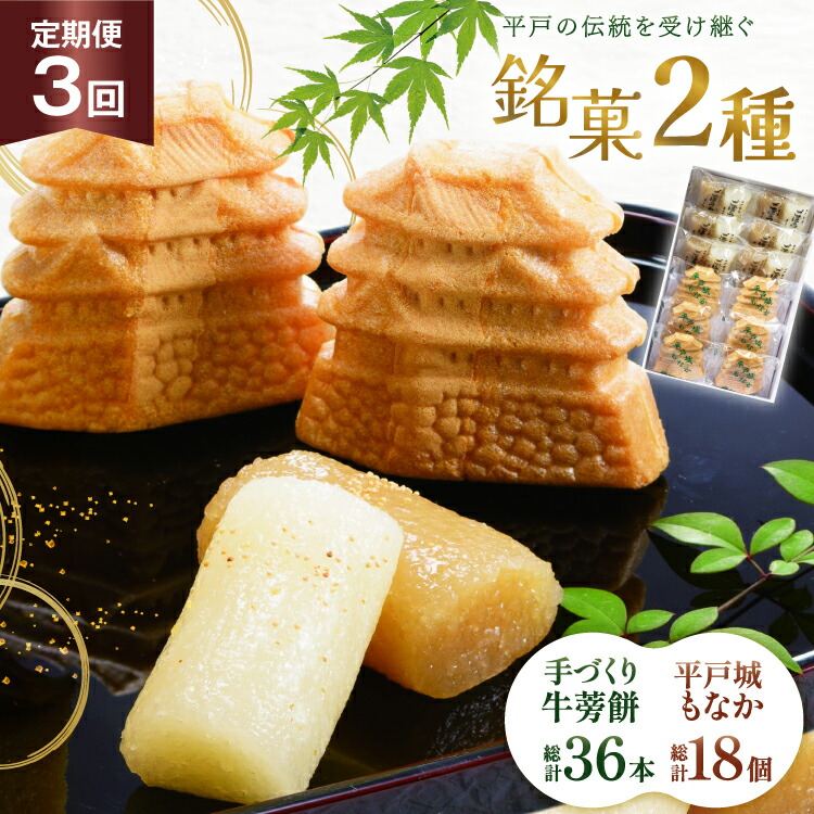 【ふるさと納税】最中 牛蒡餅 平戸のこだわり銘菓 2種 セット 12袋 3回 定期便 総計36袋 食べ比べ 詰め合わせ 小分け [菓子処津乃上 長崎県 平戸市 hr42bgy390081] もなか モナカ 餅 餡子 あんこ 和菓子 お菓子 スイーツ 菓子