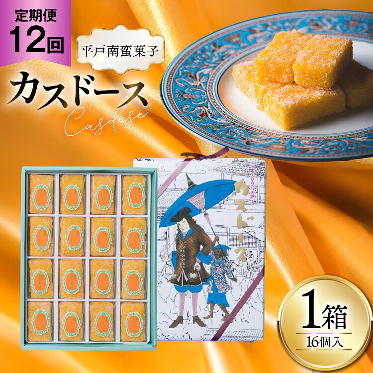 【ふるさと納税】お菓子 お土産 カスドース 16個入 12回 定期便 [湖月堂老舗 長崎県 平戸市 hr42bgy390084] 銘菓 スイーツ 和菓子 長崎 南蛮菓子 揚げ菓子 カステラ