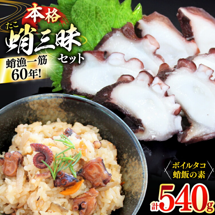 【ふるさと納税】たこめし 素 ボイルタコ 蛸 漁師飯セット (タコ飯の素 2P / ボイルタコ 300g) [めぐみ屋 長崎県 平戸市 hr42bgy400033] 真蛸 マダコ 海鮮 魚介 時短 料理 レトルト インスタント 刺身 惣菜 お取り寄せ 詰め合わせ ギフト｜長崎県平戸市