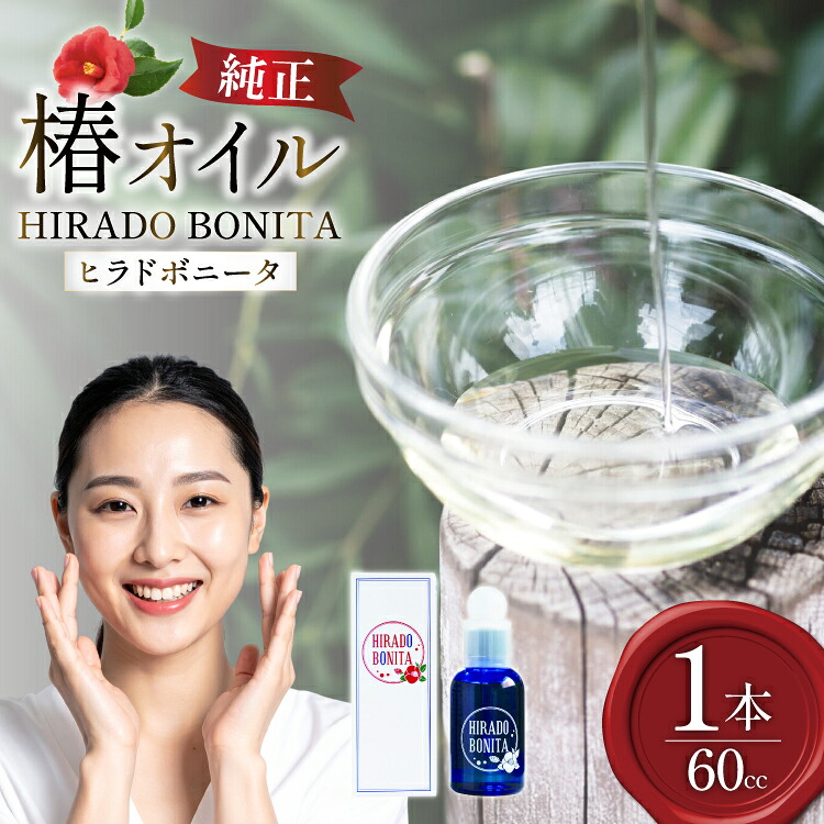 【ふるさと納税】椿オイル 化粧品 平戸産ヤブツバキ100%使用 純正ツバキオイル「ヒラドボニータ」1本（60cc/瓶） [平戸ファーム 長崎県 平戸市 hr42bgy400041] 椿油 コスメ 無添加 美容 オイル 保湿 顔 スキンケア