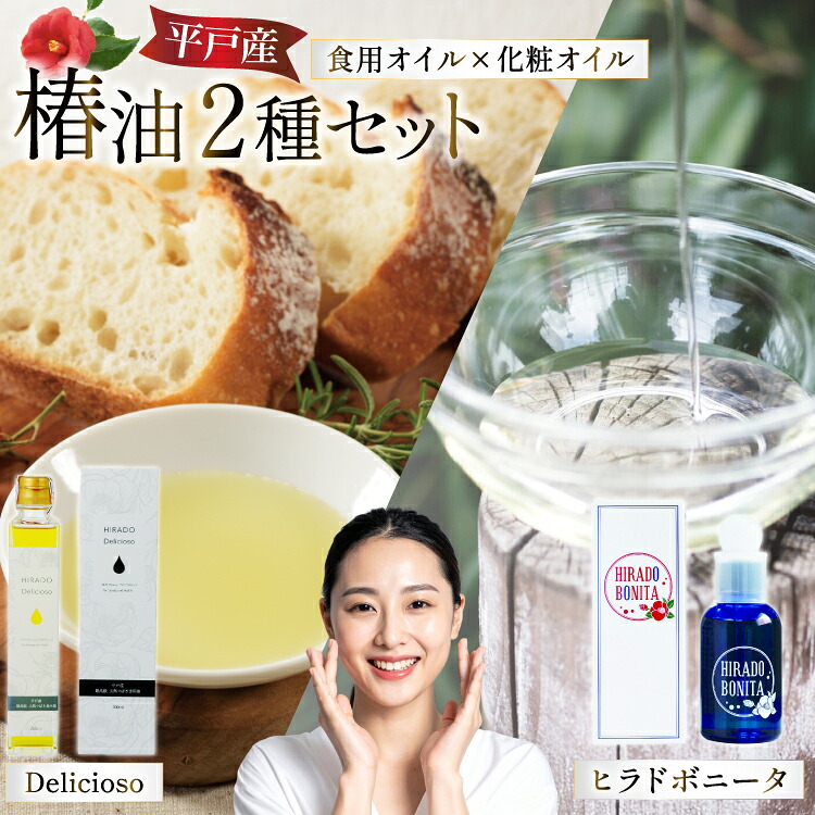 【ふるさと納税】椿オイル 食用椿油 平戸産 椿油 2種セット（ボニー タ＆デリシオーゾ） [平戸ファーム 長崎県 平戸市 hr42bgy400042] 椿油 コスメ 無添加 美容 オイル 保湿 顔 スキンケア 無農薬 ヘルシー 健康 17,520円