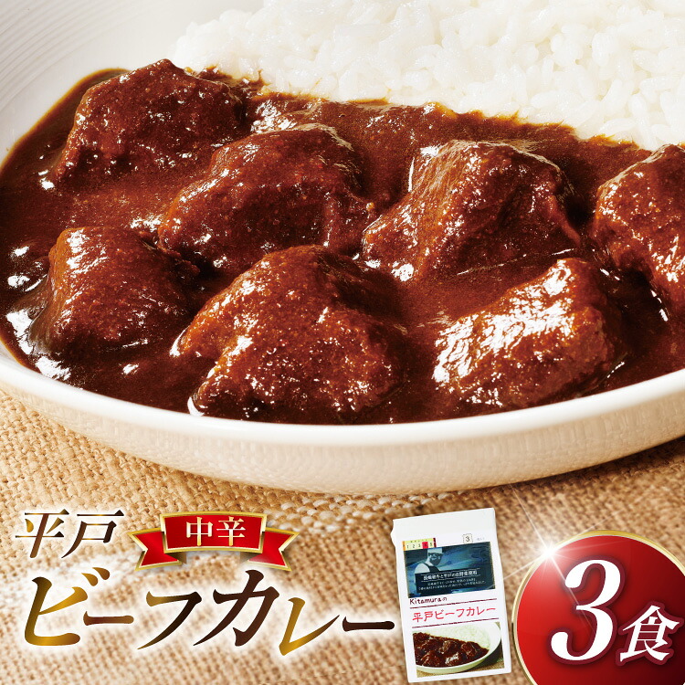 【ふるさと納税】カレー セット 平戸 ビーフ カレー 3食 セット 中辛 [カレー工房NVfoods 長崎県 平戸市 hr42bgy400052] カレー スパイス レトルト セット