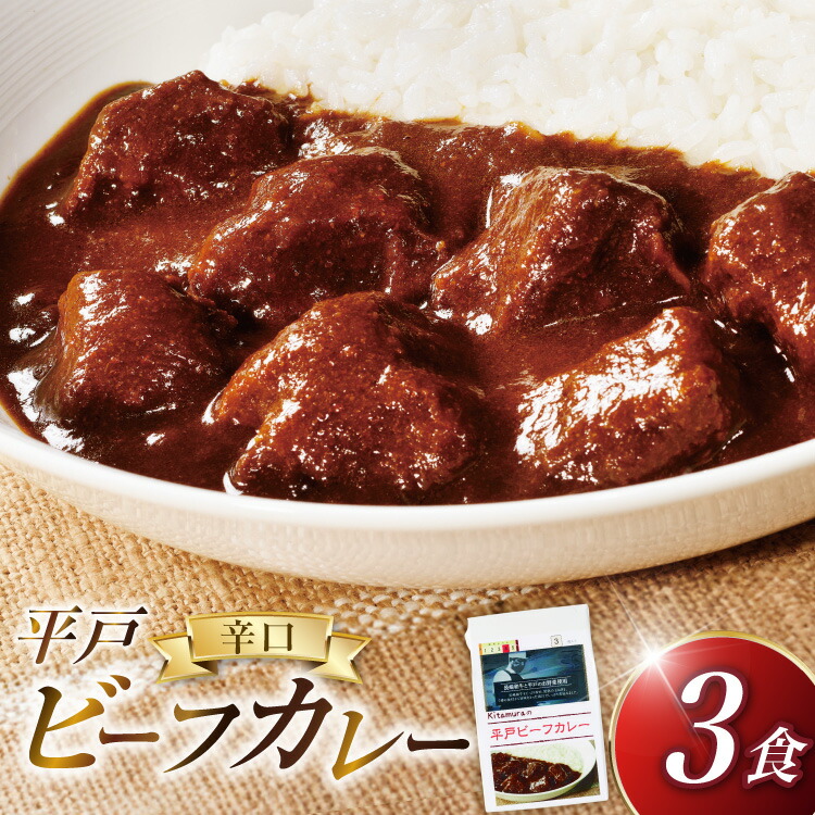 【ふるさと納税】カレー セット 平戸 ビーフ カレー 3食 セット 辛口 [カレー工房NVfoods 長崎県 平戸市 hr42bgy400053] カレー スパイス レトルト セット