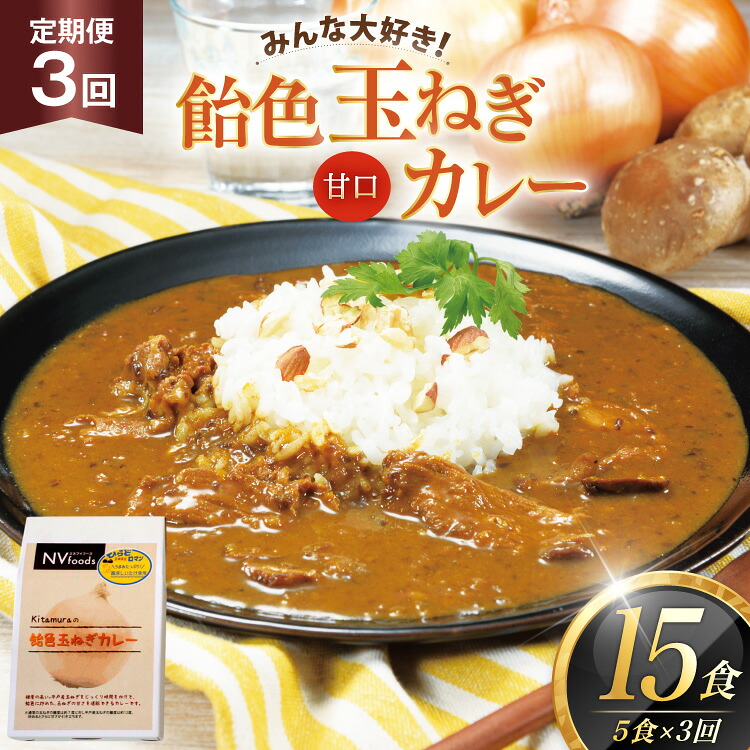 【ふるさと納税】カレー セット 玉ねぎ カレー 5食 甘口 3回 定期便 計15食 [カレー工房NVfoods 長崎県 平戸市 hr42bgy400064] レトルトカレー スパイス レトルト 玉ねぎ 定期 簡単 便利 時短｜長崎県平戸市 29,700円