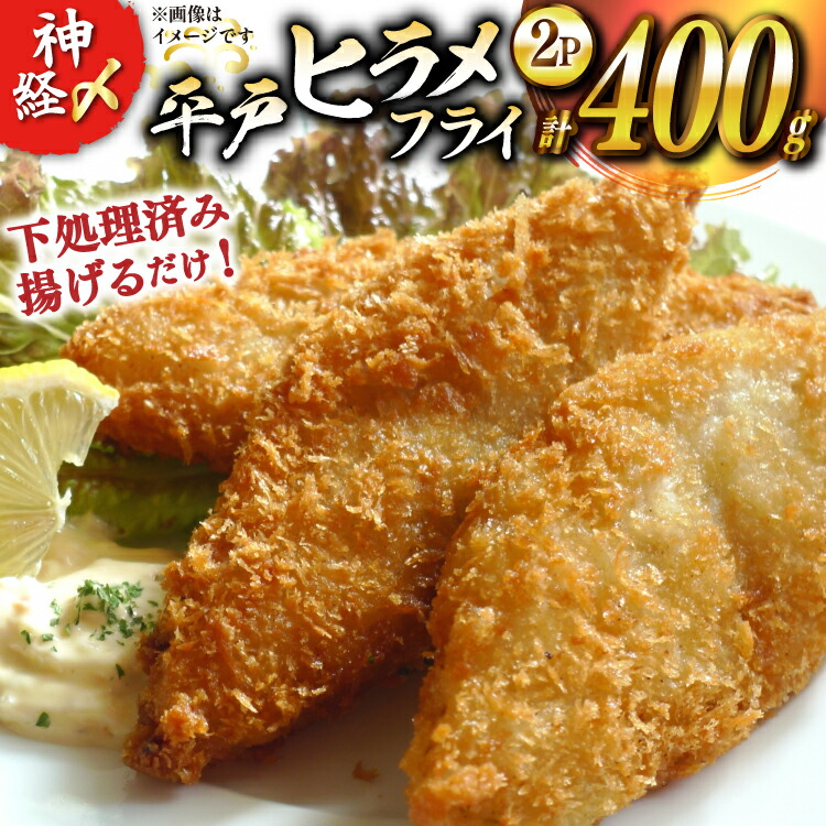 【ふるさと納税】フライ 神経〆平戸ひらめ 200g 2パック 合計 400g [イワミ水産 長崎県 平戸市 hr42bgy400085] ヒラメ 白身魚 養殖 冷凍 衣付き 簡単調理 揚げ物 お弁当 おつまみ｜長崎県平戸市