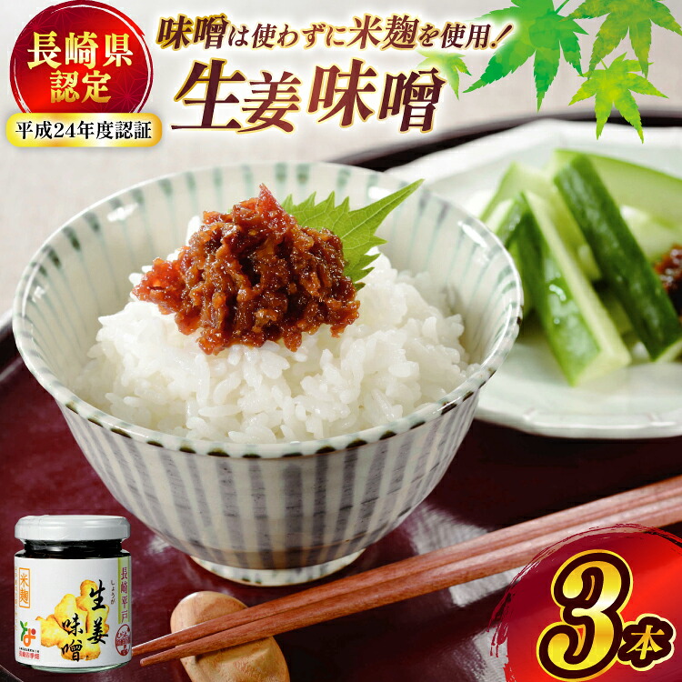 【ふるさと納税】味噌 無添加 生姜味噌 約 300g 100g 3本 [ひらど新鮮市場 長崎県 平戸市 hr42bgy400093] しょうが味噌 生姜 米麹 無農薬 おかず 常温 保存 惣菜