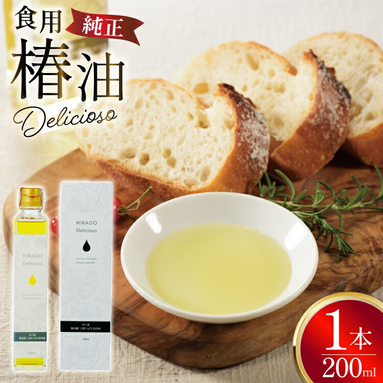 【ふるさと納税】食用椿油 椿オイル 純正食用椿油「Delicioso（デリシオーゾ）」 [平戸ファーム 長崎県 平戸市 hr42bgy400094] 椿油 無添加 オイル 無農薬 ヘルシー 健康 つばき油 ツバキ油 8,760円