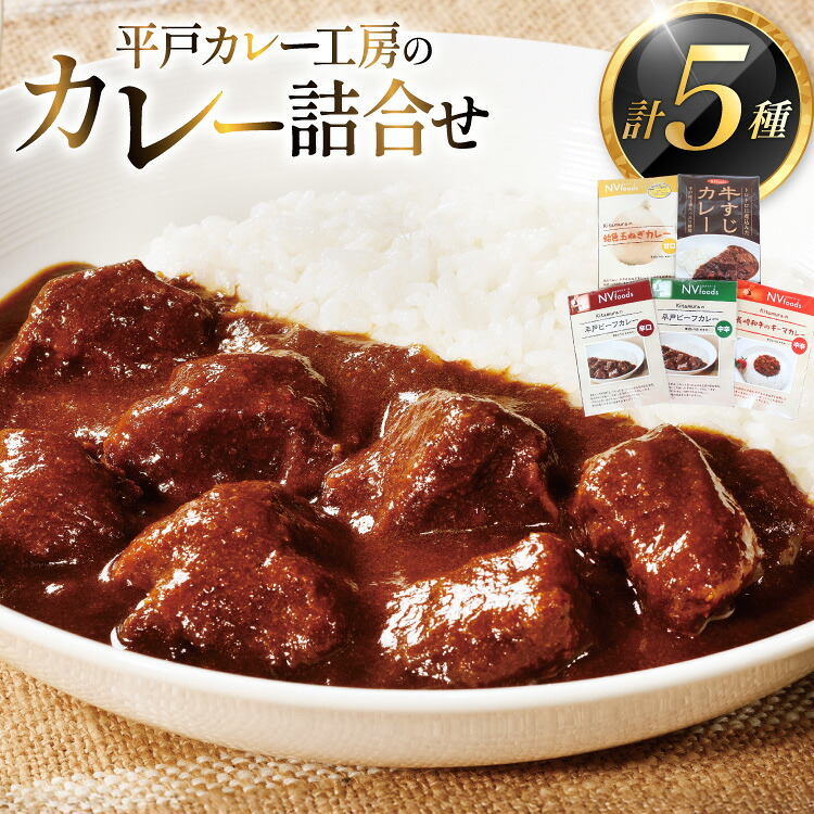 【ふるさと納税】カレー セット カレー 5種 セット [カレー工房NVfoods 長崎県 平戸市 hr42bgy400100] カレー スパイス レトルト セット 詰め合わせ 食べ比べ｜長崎県平戸市