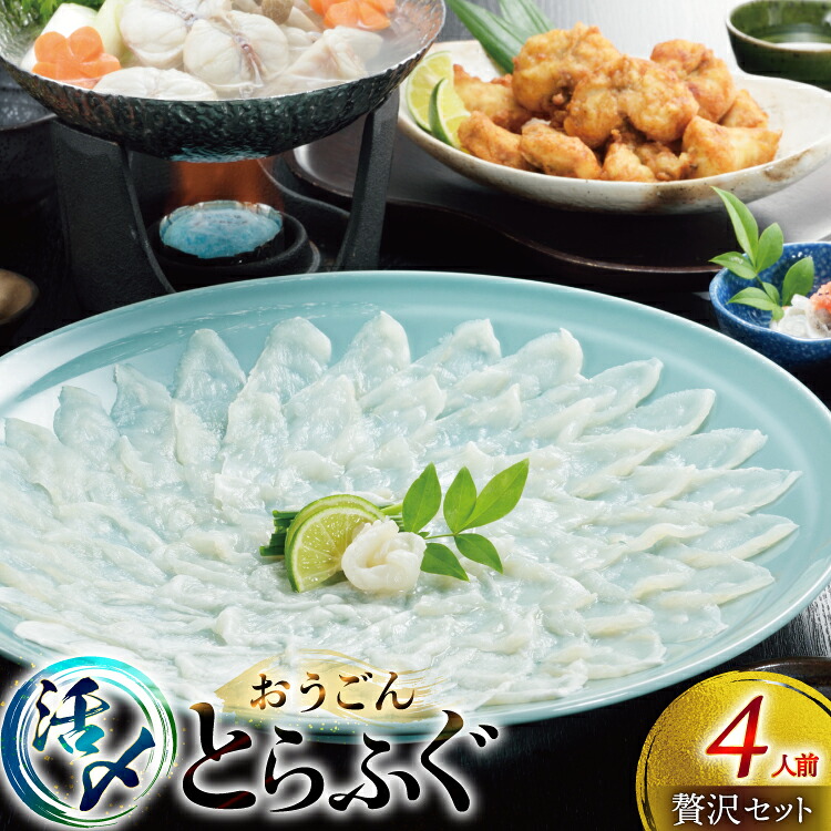 【ふるさと納税】ふぐ 刺身 ふぐ鍋セット 活〆 おうごんとらふぐ 贅沢 セット 4人前 [松永水産 長崎県 平戸市 hr42bgy400180] ふぐ刺し とらふぐ フグ 河豚 てっさ てっちり ふぐ鍋 湯引き 魚介 さかな お刺身 刺身用 さしみ 冷凍 海鮮