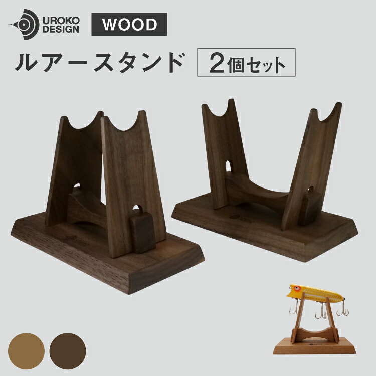 【ふるさと納税】 釣り ルアー スタンド 2個 セット [UROKO DESIGN 長崎県 平戸市 hr42bhb510006] つり 釣り竿 つり竿 釣竿 釣り具 道具 収納 保存 ケース｜長崎県平戸市