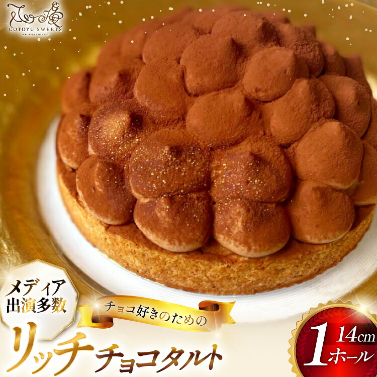 【ふるさと納税】 タルト チョコ リッチ チョコ タルト 1ホール 14cm [心優-Cotoyu Sweets- 長崎県 平戸市 hr42bjo490002] チョコレート 濃厚 ずっしり 生チョコ スイーツ ケーキ ご褒美 誕生日