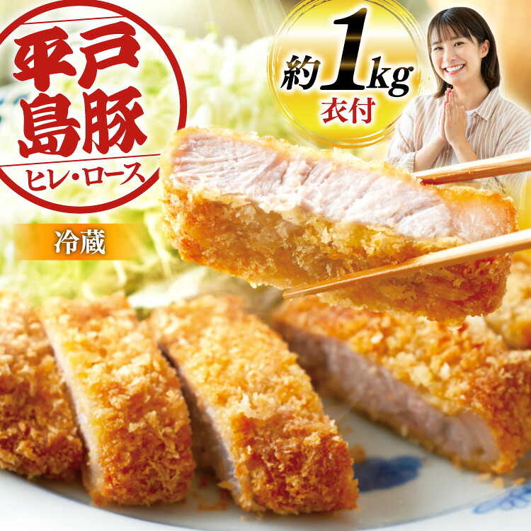 【ふるさと納税】とんかつ 豚肉 平戸島豚 トンカツ 用 ヒレ ・ ロース 約1kg [前川精肉店 長崎県 平戸市 hr42bgy420050] トンカツ 豚 揚げ物 冷蔵