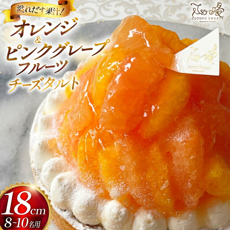 【ふるさと納税】 フルーツ タルト オレンジ & ピンク グレープフルーツ チーズタルト 1ホール 18cm [心優-Cotoyu Sweets- 長崎県 平戸市 hr42bjo490234] 柑橘 果物 ケーキ たっぷり スイーツ ご褒美 誕生日 17,040円