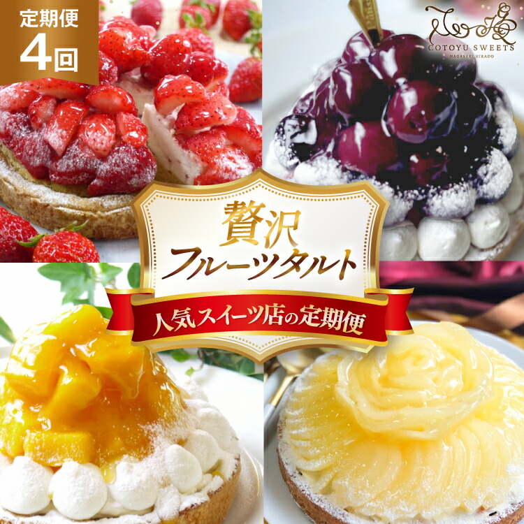 【ふるさと納税】 フルーツタルト 定期便 4回 総計4ホール [心優-Cotoyu Sweets- 長崎県 平戸市 hr42bjo490048] フルーツ タルト 食べ比べ 果物 ケーキ いちご マンゴー ダークチェリー ご褒美 誕生日
