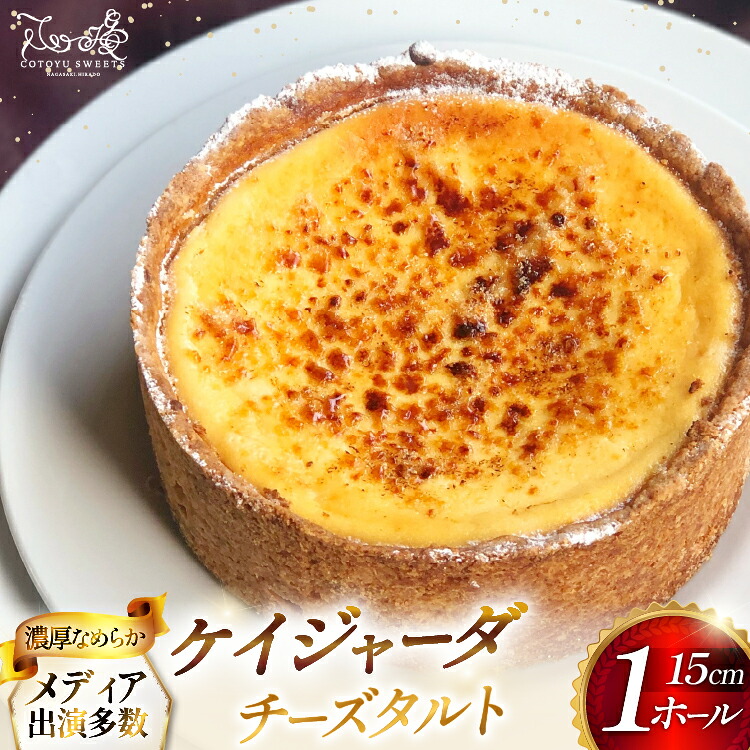 【ふるさと納税】 【お中元対応可】 夏ギフト チーズケーキ タルト ケイジャーダ 1ホール 15cm [心優-Cotoyu Sweets- 長崎県 平戸市 hr42bjo490053] チーズ ケーキ スイーツ バスク ニューヨーク ベイクド ご褒美 誕生日 お中元 御中元｜長崎県平戸市