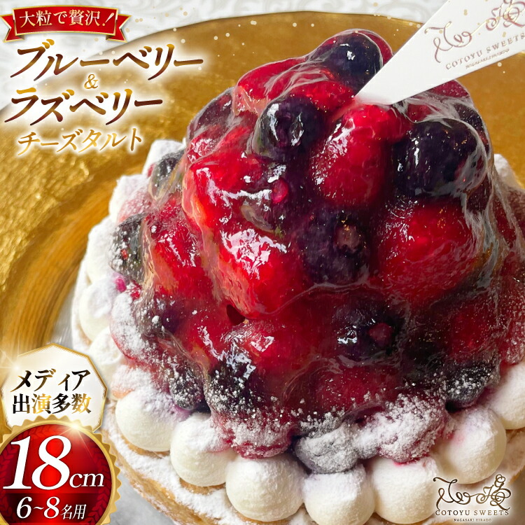 【ふるさと納税】 フルーツ ブルーベリー ラズベリー チーズ タルト 1ホール 18cm [心優-Cotoyu Sweets- 長崎県 平戸市 hr42bjo490240] ケーキ ベリー チーズケーキ ご褒美 誕生日