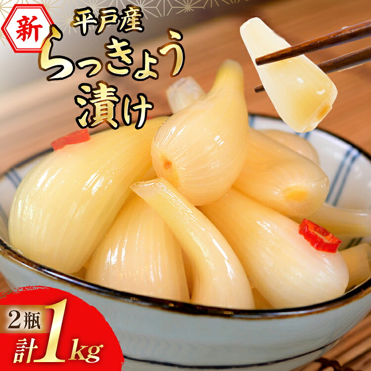 【ふるさと納税】 【期間限定発送】 漬物 らっきょう 平戸産 新らっきょう漬け 500g×2本 計 1kg [キッコータ醤油・南部物産 長崎県 平戸市 hr42bgy420143] らっきょ ラッキョウ 辣韮 おつまみ ご飯のおとも カレー つけもの 漬け物 らっきょう漬け 甘酢漬け 国産