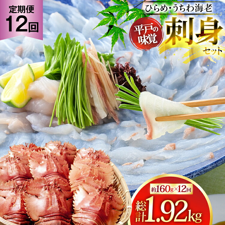 【ふるさと納税】ヒラメ ウチワエビ 刺身 盛り合わせ ひらめ うちわ海老 刺盛セット 約160g&times;12回 計1920g 【全12回定期便】 [平戸さくら水産 長崎県 平戸市 hr42bgy420147] 魚介 さかな 魚 刺身 さしみ 海鮮｜長崎県平戸市