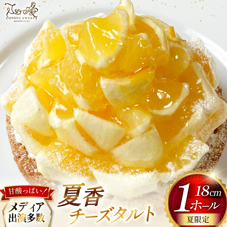 【ふるさと納税】 柑橘 スイーツ 夏香 チーズ タルト 1ホール 18cm [心優-Cotoyu Sweets- 長崎県 平戸市 hr42bjo490241] みかん オレンジ ケーキ チーズケーキ さわやか ご褒美 誕生日
