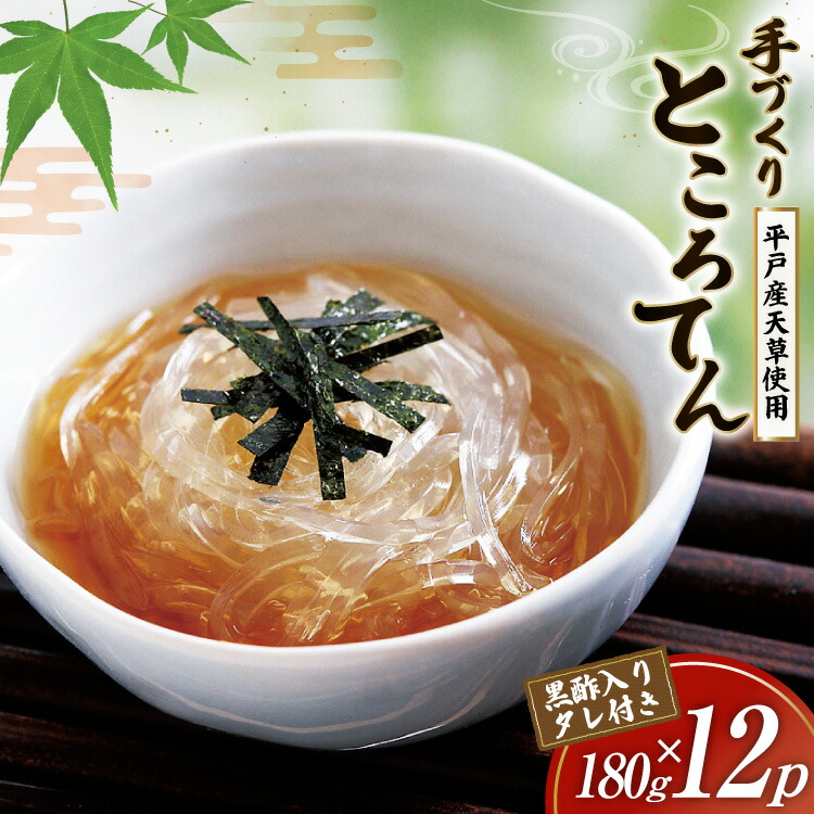 【ふるさと納税】ところてん 手作り 黒酢 入りタレ付 180g 12 計2.16kg 天然 [岡田豆冨店 長崎県 平戸市 hr42bgy420170] 心太 天草 低糖質 ヘルシー 食物繊維