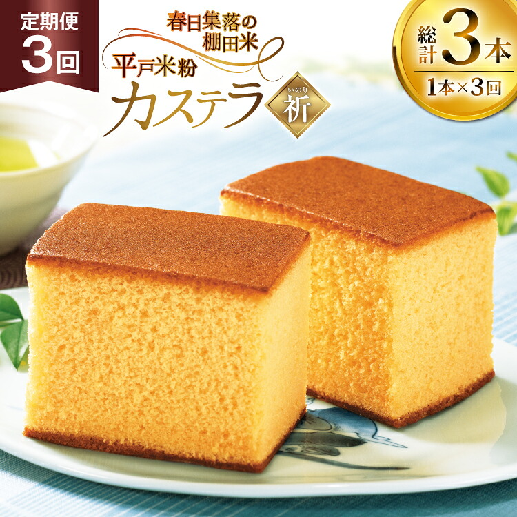 【ふるさと納税】カステラ 長崎 祈(いのり) 1本 約 400g 3回 定期便 総計 1.2kg [つたや總本家 長崎県 平戸市 hr42bgy410004] お菓子 菓子 スイーツ 焼き菓子 焼菓子 おやつ 3ヶ月｜長崎県平戸市
