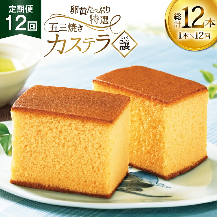 【ふるさと納税】カステラ 長崎 譲 特選 五三焼きカステラ 1本 約 400g 12回 定期便 総計 4.8kg [つたや總本家 長崎県 平戸市 hr42bgy410007] お菓子 菓子 スイーツ 焼き菓子 焼菓子 おやつ 12ヶ月