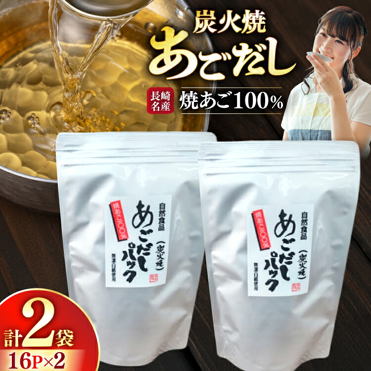 【ふるさと納税】だし 焼あご 100％ だしパック 16パック×2袋 [篠崎海産物店 長崎県 平戸市 hr42bgy410011] あごだし 飛魚 アゴ 飛魚出汁 出汁 ダシ 味噌汁 お吸い物 うどん アレンジ 調味料 つゆ 煮物 鍋 スープ