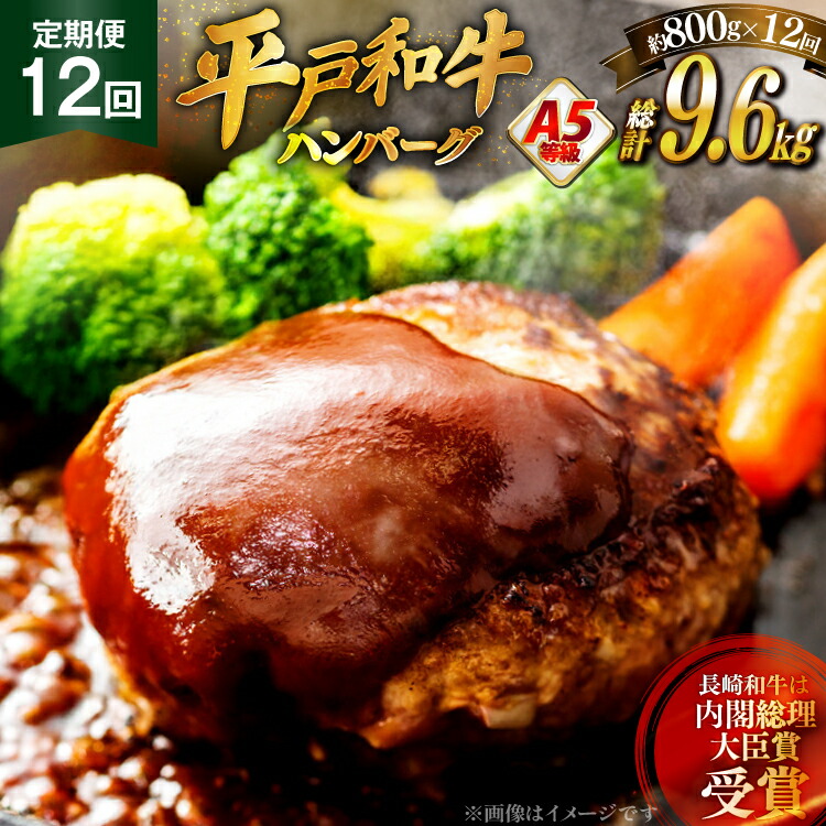 【ふるさと納税】ハンバーグ 牛肉 定期便 A5ランク 平戸牛 和牛ハンバーグ 約200g×4個 12回 総計48個 [萩原食肉産業 長崎県 平戸市 hr42bgy410014] ハンバーグソース 和牛 平戸 牛肉