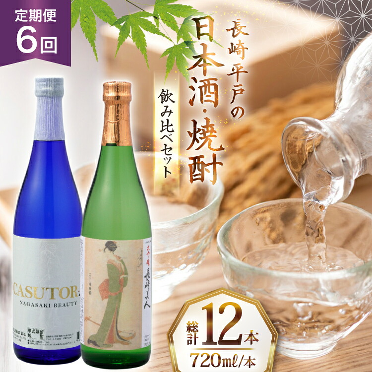 【ふるさと納税】酒 日本酒 焼酎 長崎美人 大吟醸 & CASUTORI nagasaki beauty セット 720ml 各1本 6回 定期便 [福田酒造 長崎県 平戸市 hr42bgy410043] お酒 飲み比べ のみくらべ 粕取り焼酎｜長崎県平戸市