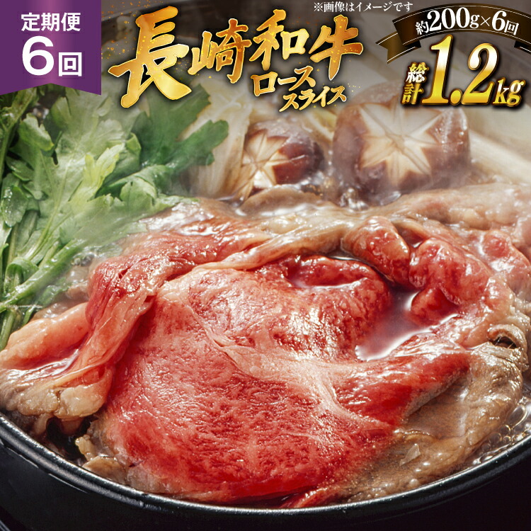 【ふるさと納税】肉 牛肉 長崎 和牛 ロース スライス 約 200g 6回 定期便 総計 約 1.2kg [萩原食肉産業 長崎県 平戸市 hr42bgy410045] 牛 ながさき すき焼き 平戸 ロース しゃぶしゃぶ 焼肉