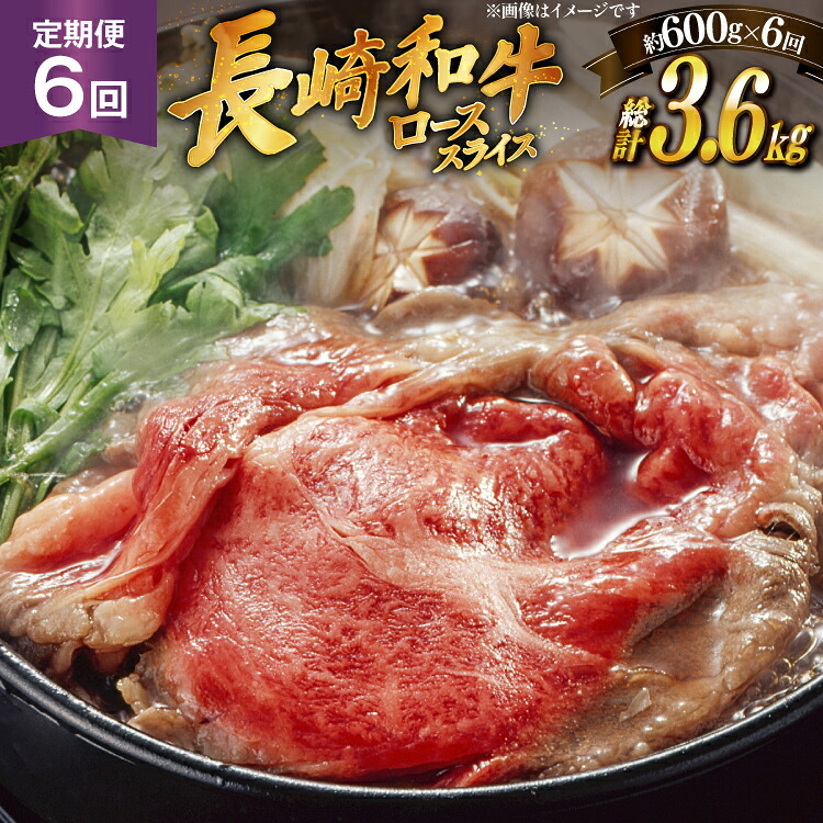 【ふるさと納税】肉 牛肉 長崎 和牛 ロース スライス 約 600g 6回 定期便 総計 約 3.6kg [萩原食肉産業 長崎県 平戸市 hr42bgy410046] 牛 ながさき すき焼き 平戸 ロース しゃぶしゃぶ