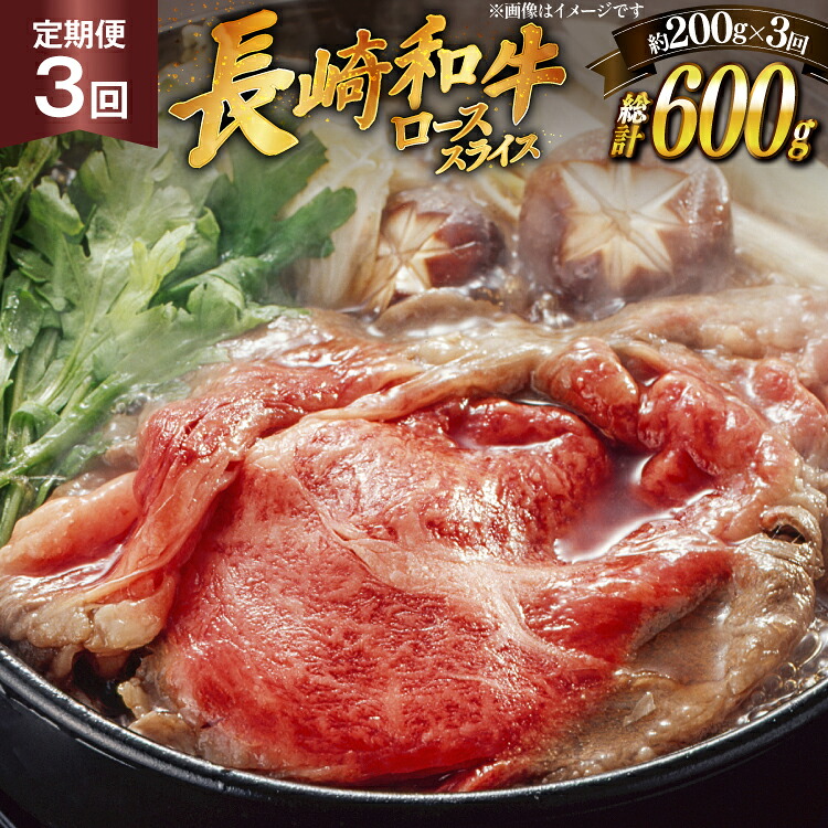 【ふるさと納税】肉 牛肉 長崎 和牛 ロース スライス 約 200g 3回 定期便 総計 約 600g [萩原食肉産業 長崎県 平戸市 hr42bgy410051] 牛 ながさき すき焼き 平戸 ロース