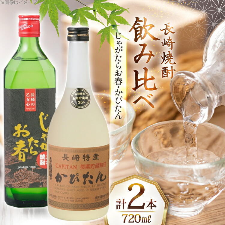 【ふるさと納税】酒 焼酎 じゃがたらお春 かぴたん 720ml 各1本 [福田酒造 長崎県 平戸市 hr42bgy410071] お酒 飲み比べ のみくらべ 芋焼酎 麦焼酎