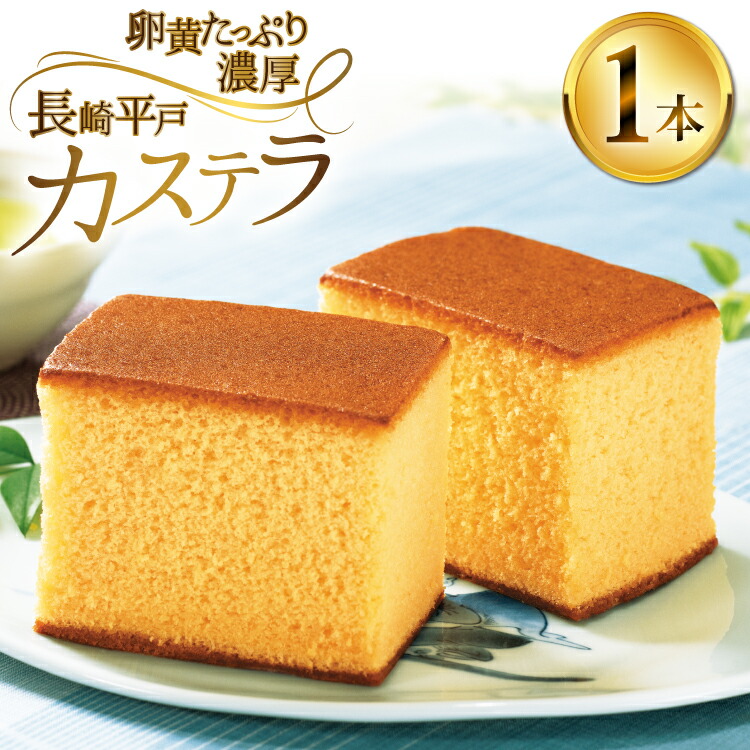 【ふるさと納税】カステラ 長崎 長崎平戸 カステラ 1本 約 400g [つたや總本家 長崎県 平戸市 hr42bgy410073] お菓子 菓子 スイーツ 焼き菓子 焼菓子 おやつ