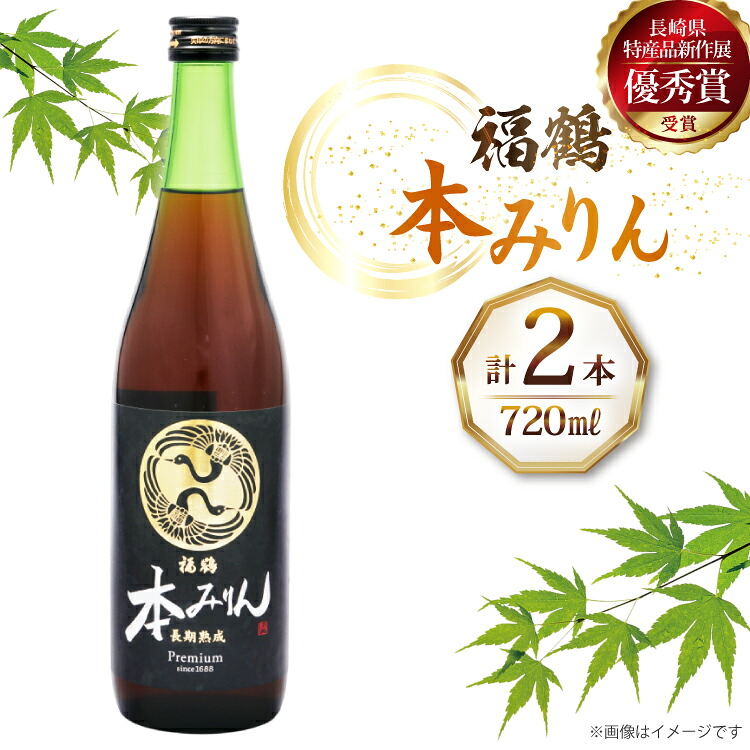 【ふるさと納税】調味料 みりん 福鶴 本みりん 720ml 2本 [福田酒造 長崎県 平戸市 hr42bgy410077] 味醂 長期熟成 優秀賞 受賞 9,636円