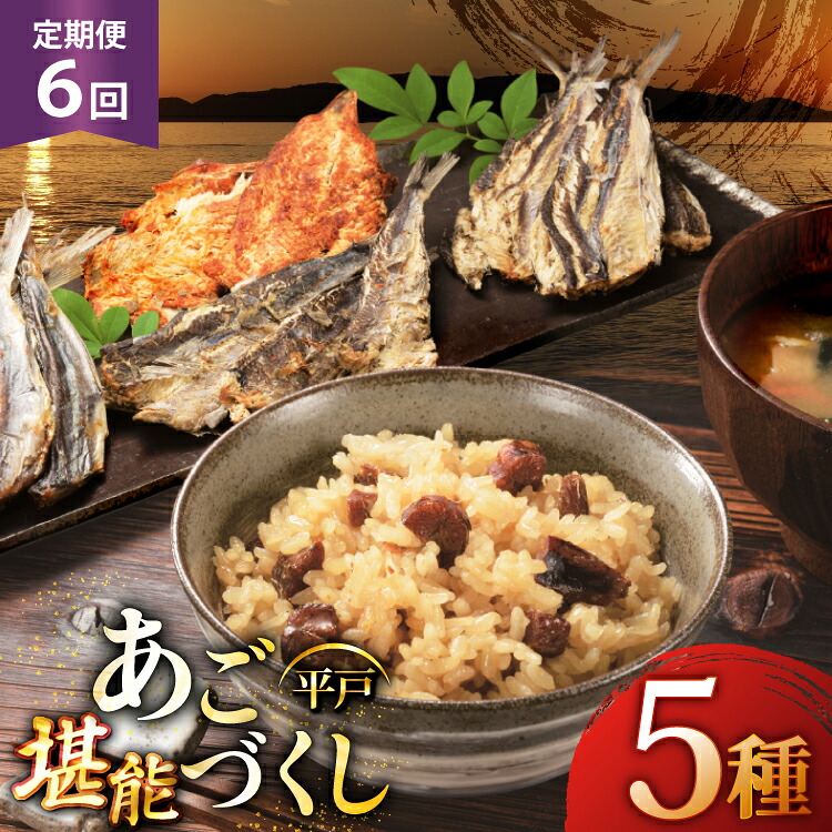 【ふるさと納税】 6回 定期便 炊き込みご飯 素 あご おつまみ 4種 ＆ 炊き込みご飯の素 5点 セット [森崎水産 長崎県 平戸市 hr42bgy410084] 炊き込みごはん レトルト 釜飯の素 ご飯 ごはん ゴハン あごめし ご飯の素 おつまみ 定期 6ヶ月｜長崎県平戸市