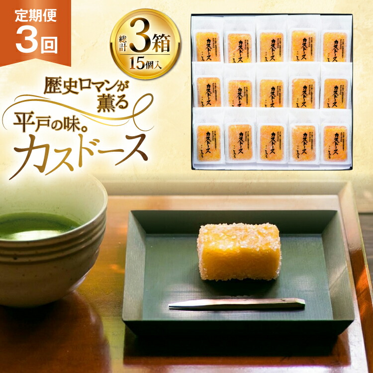【ふるさと納税】カステラ 長崎 平戸蔦屋 カスドース 15本 定期便 3回 [つたや總本家 長崎県 平戸市 hr42bgy410089] お菓子 菓子 スイーツ 焼き菓子 焼菓子 おやつ 3ヶ月