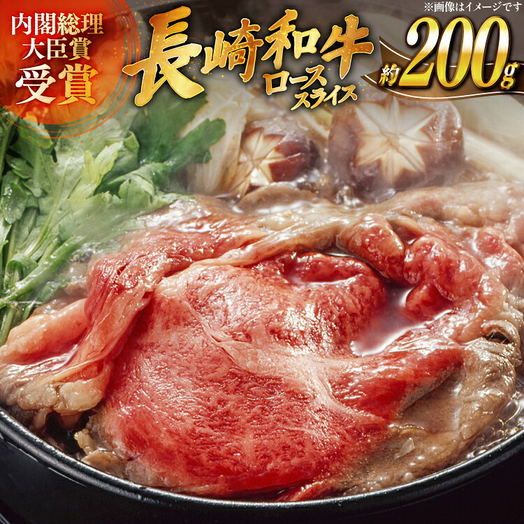 【ふるさと納税】肉 牛肉 長崎 和牛 ロース スライス 約 200g [萩原食肉産業 長崎県 平戸市 hr42bgy410094] 牛 ながさき すき焼き 平戸 ロース