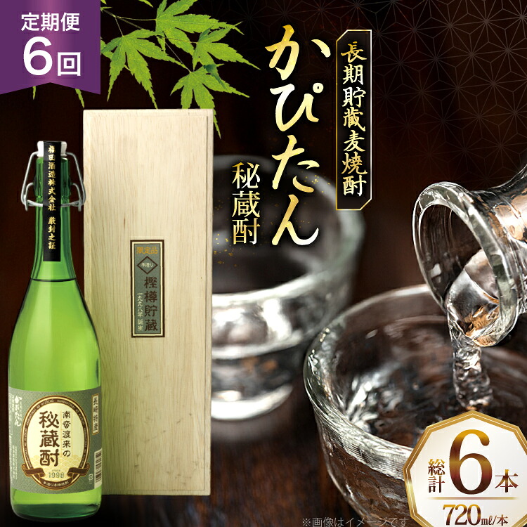 【ふるさと納税】酒 焼酎 かぴたん 720ml 1本 6回 定期便 [福田酒造 長崎県 平戸市 hr42bgy410107] お酒 麦焼酎 長期貯蔵｜長崎県平戸市