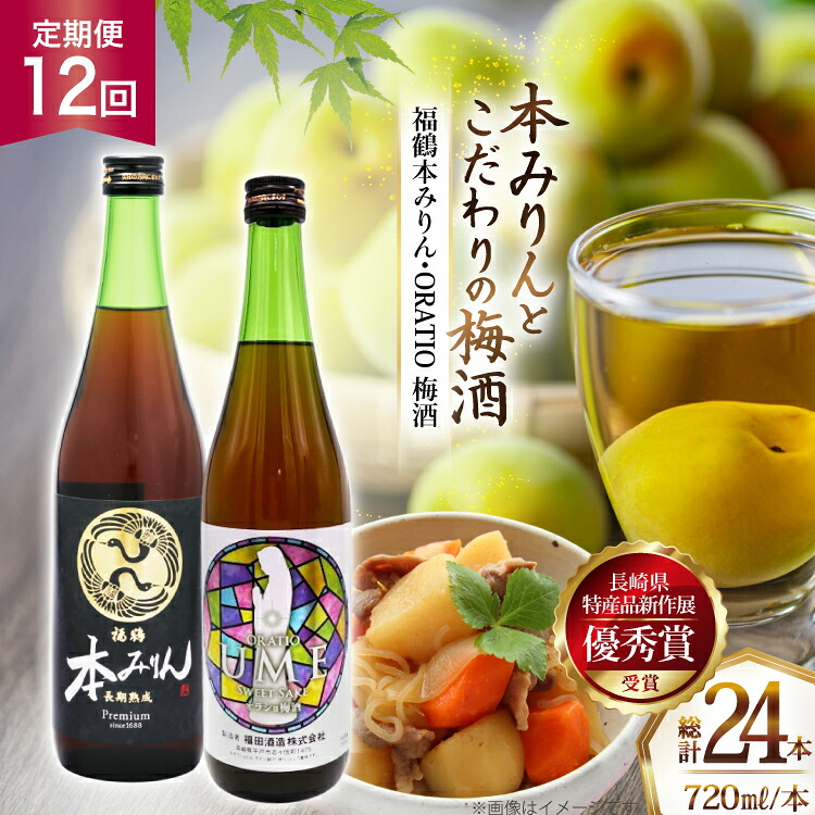 【ふるさと納税】酒 調味料 福鶴 本みりん & ORATIO 梅酒 720ml 各1本 12回 定期便 [福田酒造 長崎県 平戸市 hr42bgy410114] お酒 味醂 長期熟成 優秀賞 受賞｜長崎県平戸市